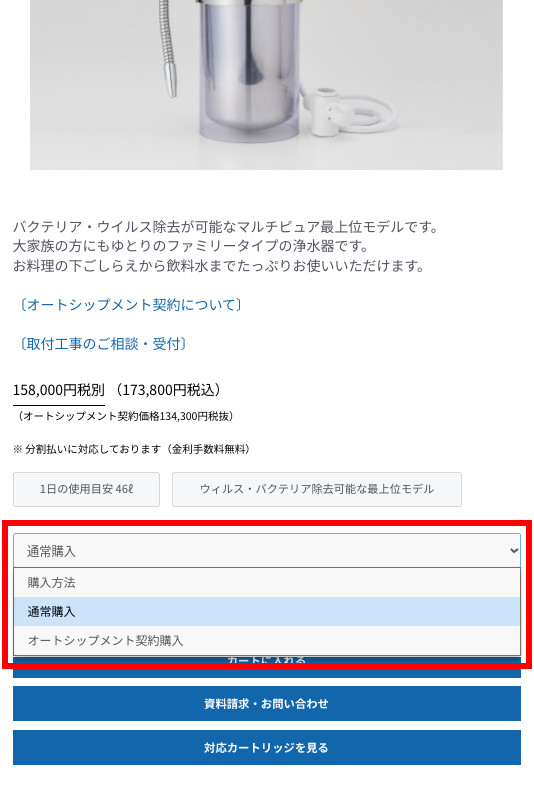 分割払いでの購入方法①｜マルチピュア浄水器