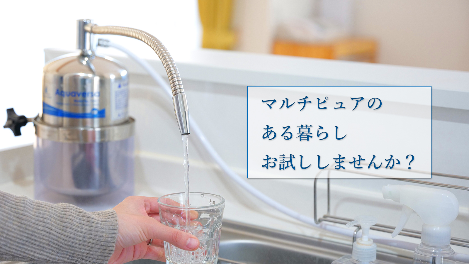 マルチピュア浄水器公式サイト | マルチピュアジャパン株式会社
