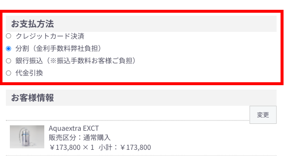 分割払いでの購入方法②|マルチピュア浄水器