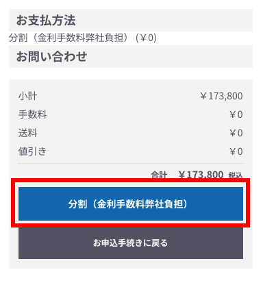 分割払いでの購入方法③|マルチピュア浄水器