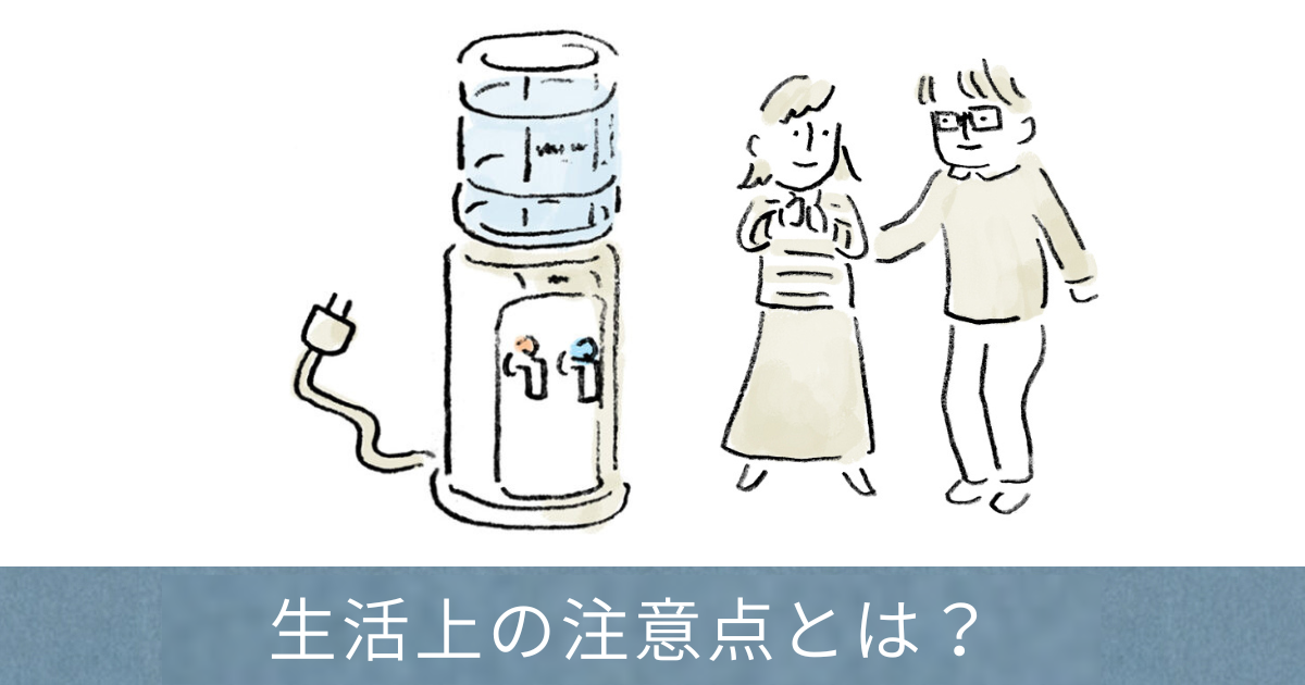 ウォーターサーバー