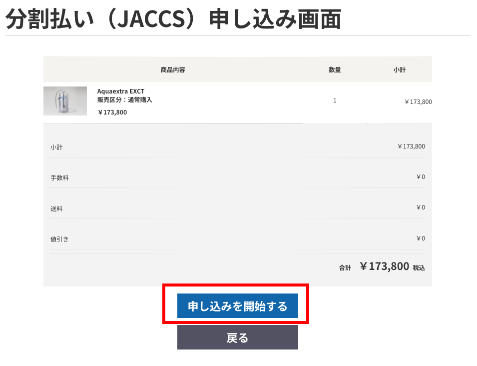 分割払いでの購入方法④|マルチピュア浄水器