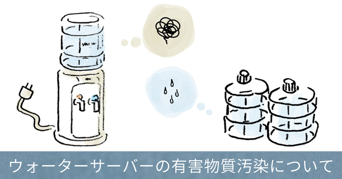 ウォーターサーバー