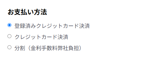 分割払いでの購入方法②|マルチピュア浄水器