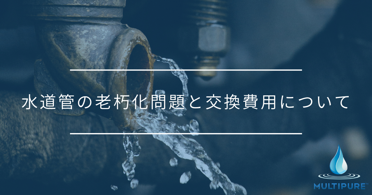 水道管の老朽化