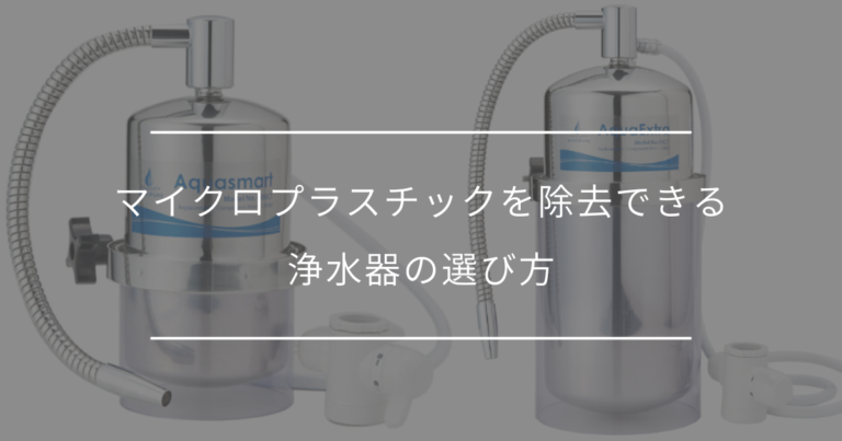 マイクロプラスチック