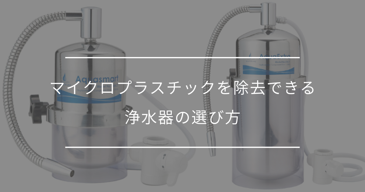 マイクロプラスチック