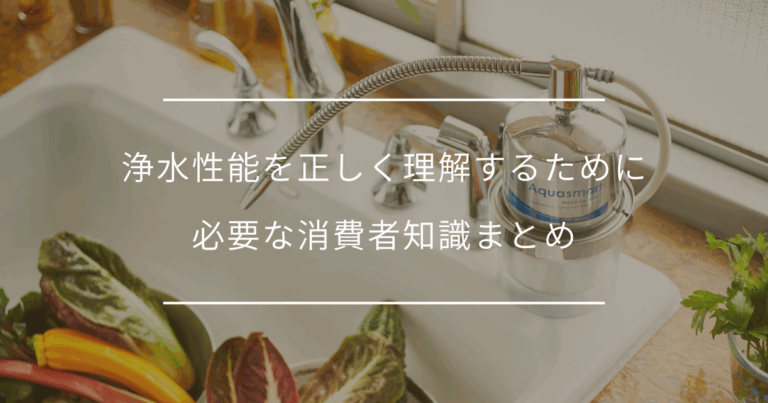 浄水器の除去物質数