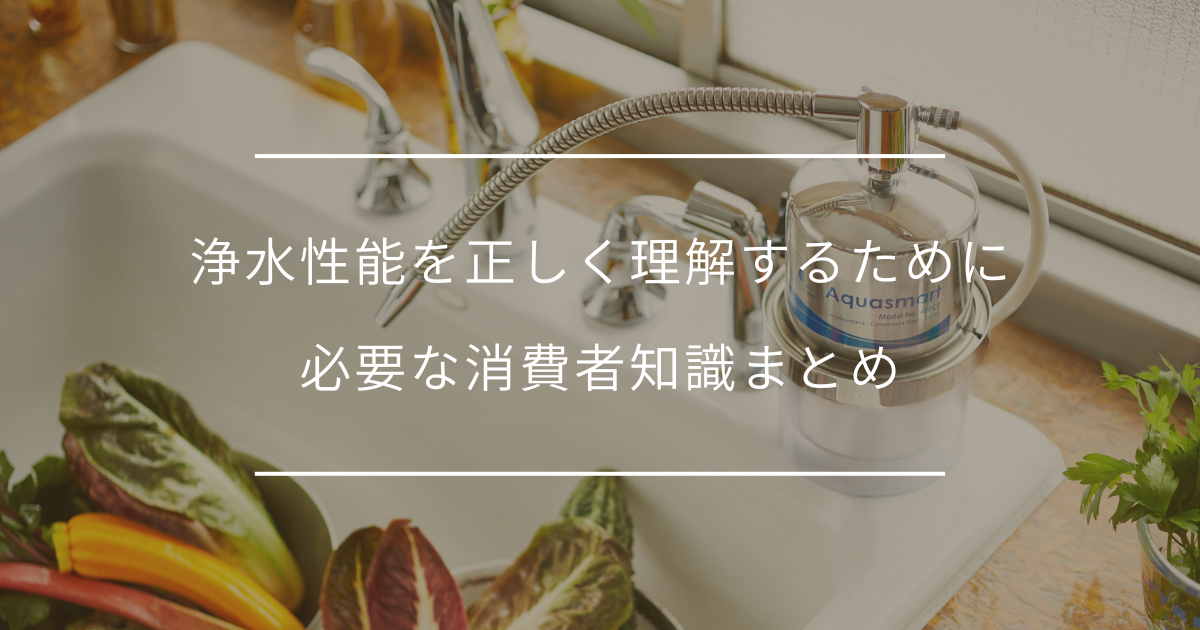 浄水器の除去物質数