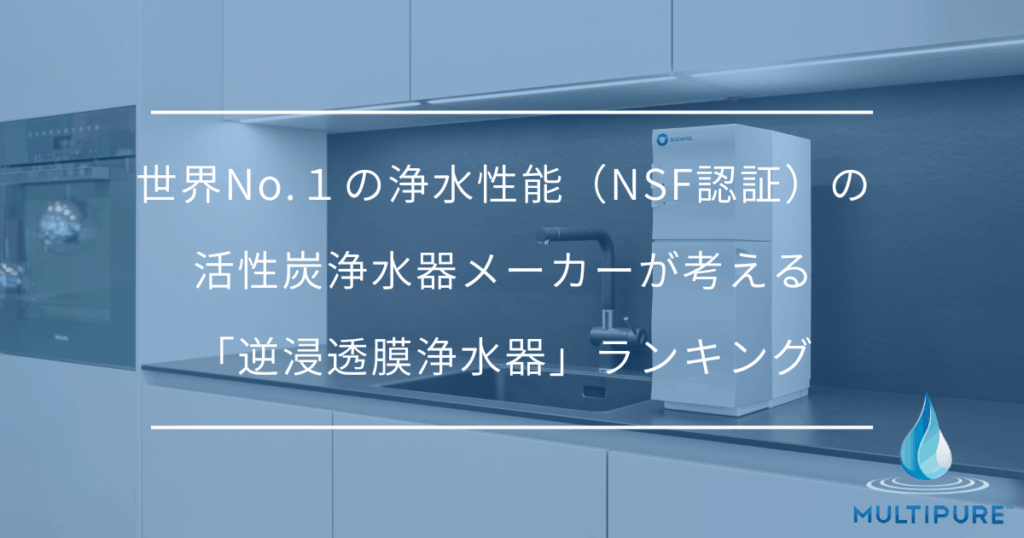 逆浸透膜浄水器ランキング