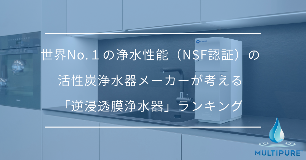逆浸透膜浄水器ランキング
